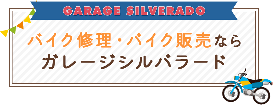 バイク修理・バイク販売ならガレージシルバラード